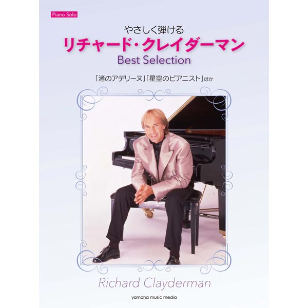 ピアノソロ やさしく弾ける リチャード・クレイダーマン Best Selection