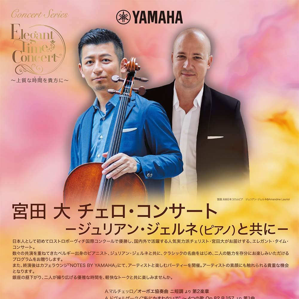 Elegant Time Concert～上質な時間を貴方に～宮田 大 チェロ・コンサート －ジュリアン・ジェルネ（ピアノ）と共に－