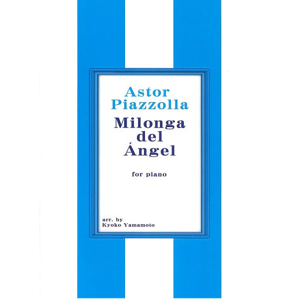 「天使のミロンガ ピアノソロ」（作曲：ピアソラ）<br>Piazzolla Milonga del Angel ピアノソロ