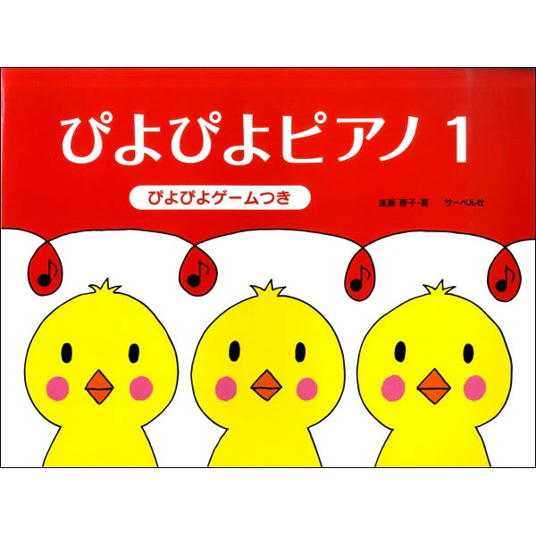 ぴよぴよピアノ1 《ぴよぴよゲームつき》