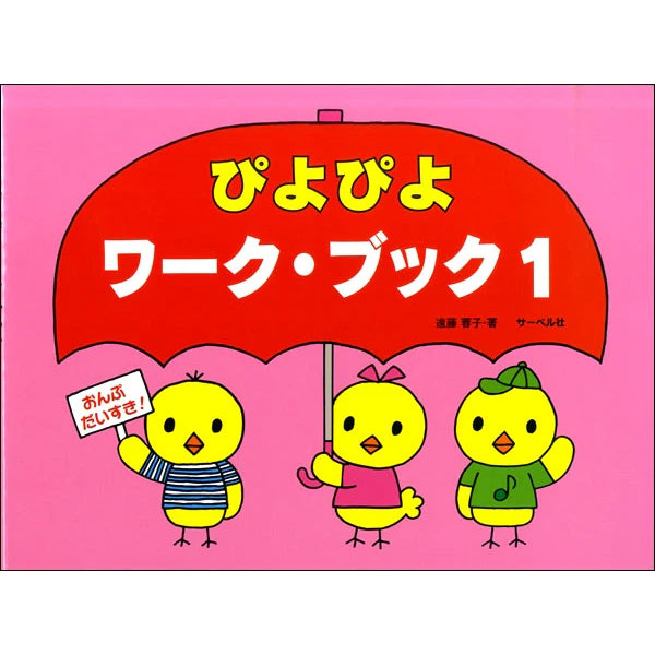 おんぷだいすき ぴよぴよワーク・ブック(1)