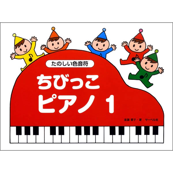 ちびっこピアノ(1) 《たのしいいろおんぷ》
