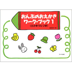 おんぷのおえかき ワーク・ブック 1 えかきうたつき