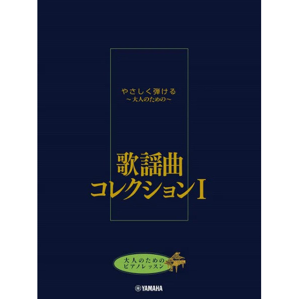 大人のためのピアノレッスン やさしく弾ける~大人のための~ 歌謡曲コレクション I