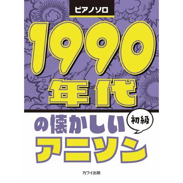 1990年代の懐かしいアニソン ピアノソロ 初級