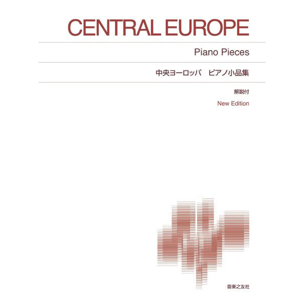 【ピアノ】中央ヨーロッパ ピアノ小品集
