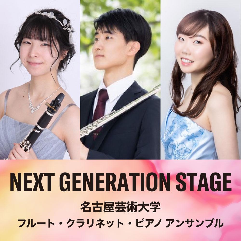 NEXT GENERATION STAGE　～名古屋芸術大学 フルート・クラリネット・ピアノアンサンブル～