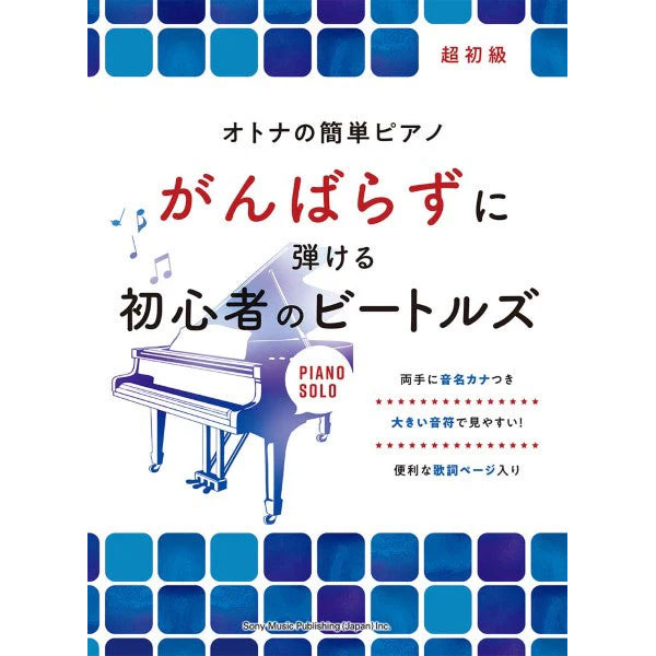 オトナの簡単ピアノ がんばらずに弾ける初心者のビートルズ