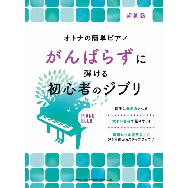 オトナの簡単ピアノ がんばらずに弾ける初心者のジブリ