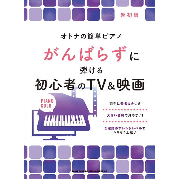 オトナの簡単ピアノ がんばらずに弾ける初心者のTV&映画