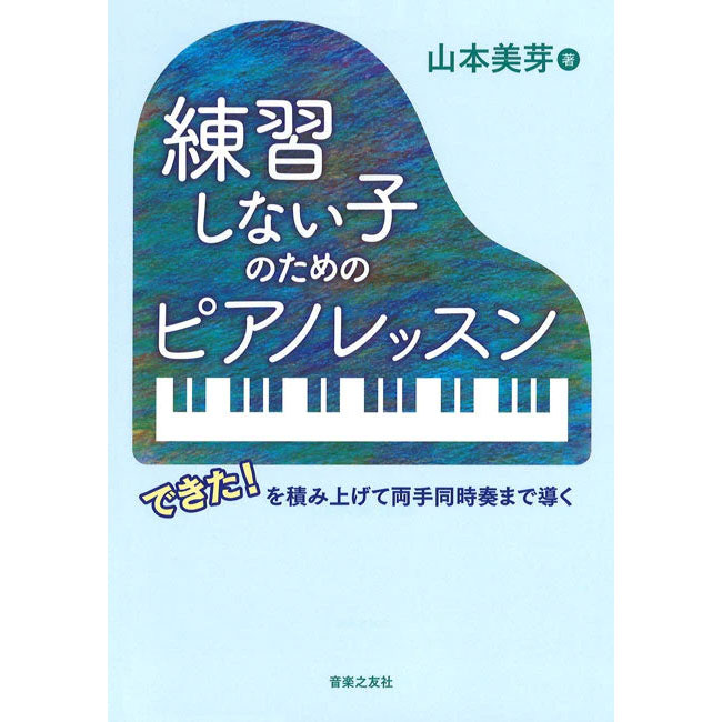 参考テキスト<br>練習しない子のためのピアノレッスン　できた！を積み上げて両手同時奏まで導く