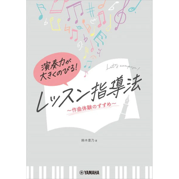 使用テキスト<br>演奏力が大きくのびる！レッスン指導法～作曲体験のすすめ～