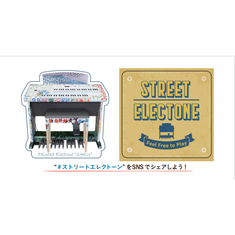 誰でも自由に弾ける！ストリートエレクトーン STREET ELECTONE SAKU