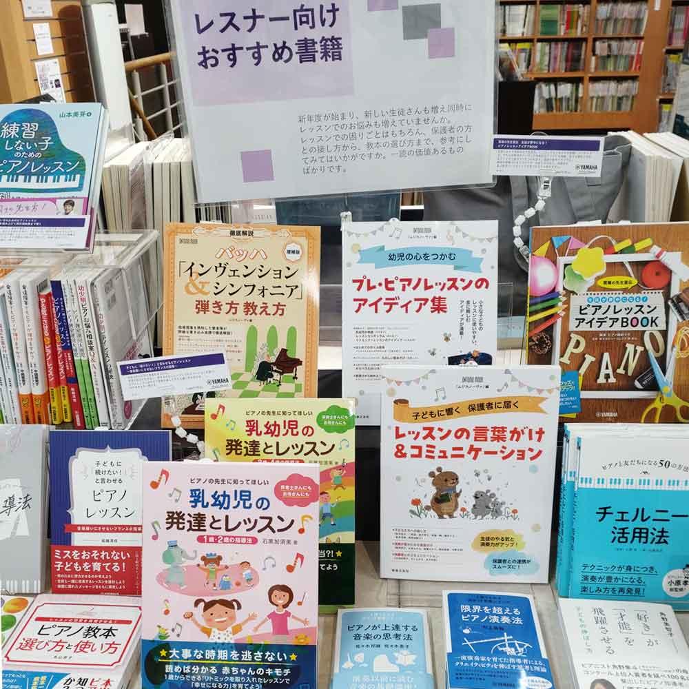 ピアノレスナー向けおすすめ書籍 ｜ヤマハミュージック直営店・教室