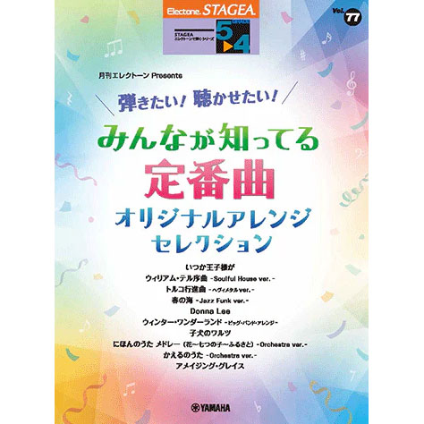 STAGEA エレクトーンで弾く 5～4級 Vol.77 月刊エレクトーンPresents 弾きたい！聴かせたい！みんなが知ってる定番曲 オリジナルアレンジ・セレクション