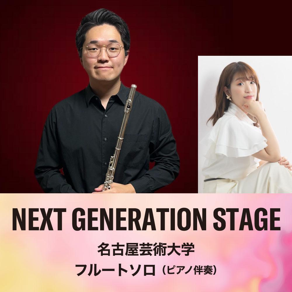 NEXT GENERATION STAGE　～名古屋芸術大学 フルートソロ～