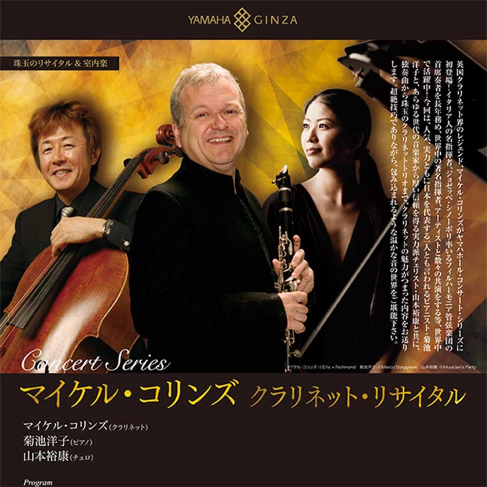 珠玉のリサイタル＆室内楽マイケル・コリンズ クラリネット・リサイタル