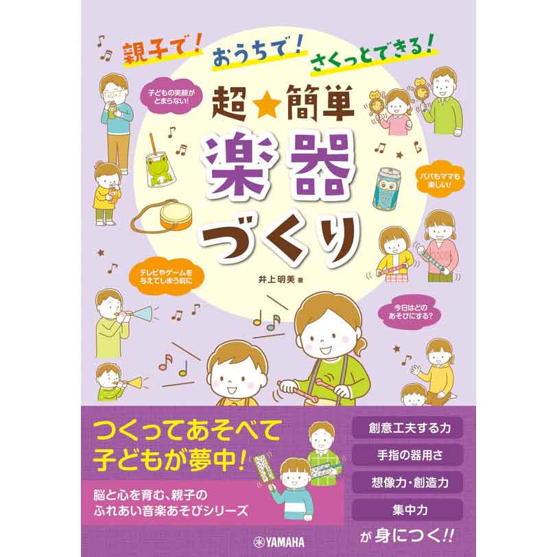 親子で！おうちで！さくっとできる！ 超★簡単 楽器づくり