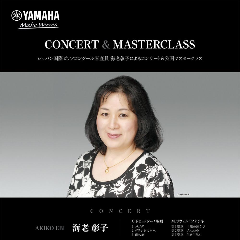 ショパン国際ピアノコンクール審査員 海老彰子によるコンサート＆公開マスタークラス