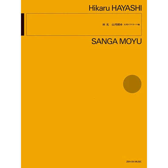 【オーケストラスコア】林 光：山河燃ゆ 大河ドラマテーマ曲