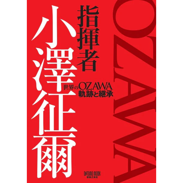 【ONTOMO MOOK】指揮者 小澤征爾 世界のOZAWA 軌跡と継承