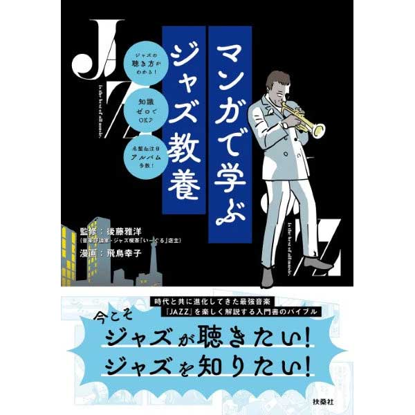 マンガで学ぶジャズ教養