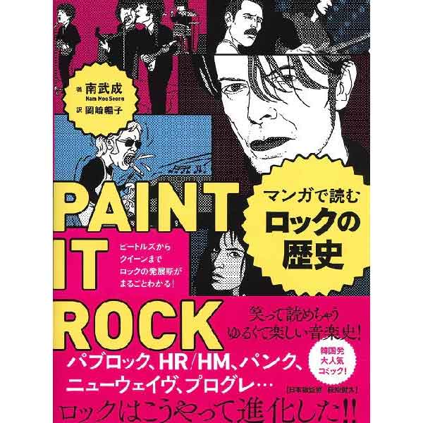 マンガで読むロックの歴史 ビートルズからクイーンまで