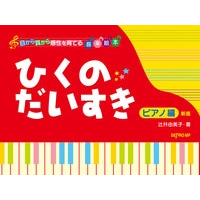 参考テキスト<br>目から耳から感性を育てる音楽絵本 ひくのだいすき ピアノ編 新版