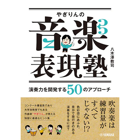 やぎりんの音楽表現塾 ～演奏力を開発する50のアプローチ～