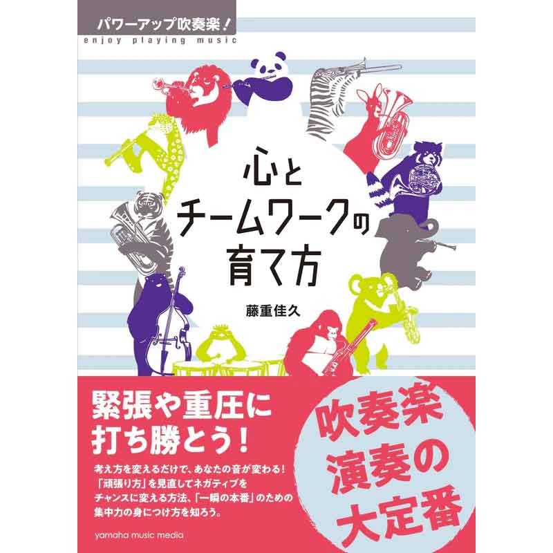 パワーアップ吹奏楽！ 心とチームワークの育て方