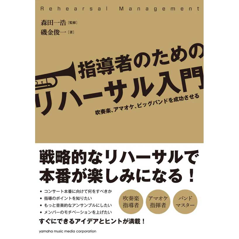 指導者のためのリハーサル入門 ～吹奏楽、アマオケ、ビッグバンドを成功させる～