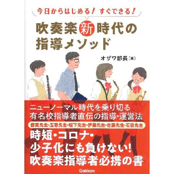 今日からはじめる！すぐできる！吹奏楽新時代の指導メソッド