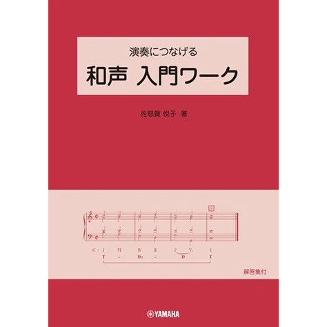 演奏につなげる 和声 入門ワーク