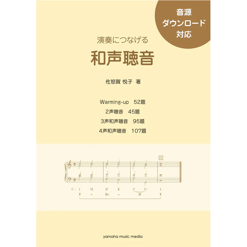 演奏につなげる 和声聴音 音源ダウンロード対応