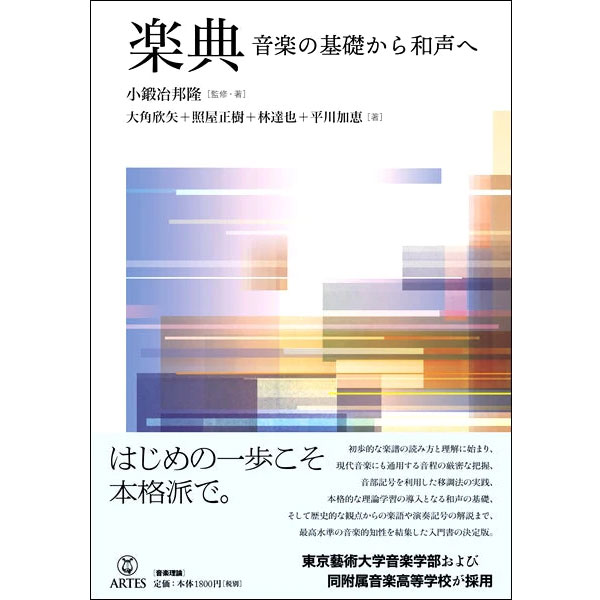 楽典 音楽の基礎から和声へ