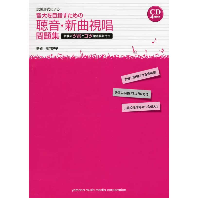 試験形式による 音大を目指すための聴音・新曲視唱 問題集 －試験のツボとコツ 徹底解説付き－