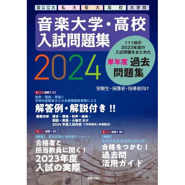 音楽大学・高校 入試問題集 2024 国公立大・私大・短大・高校・大学院