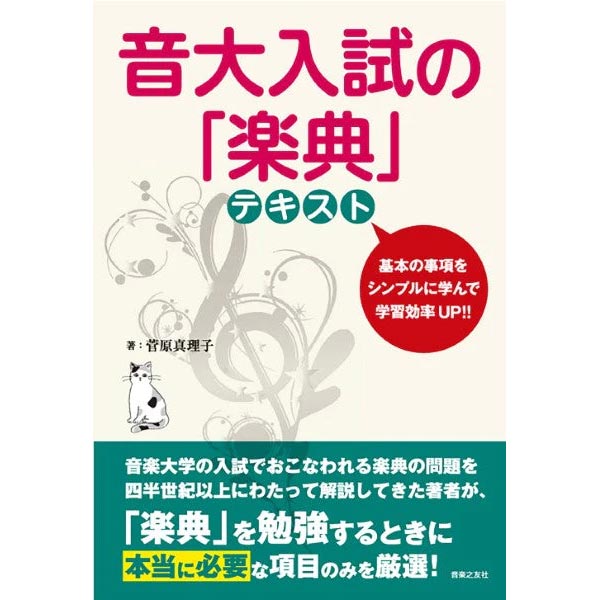 音大入試の「楽典」 テキスト