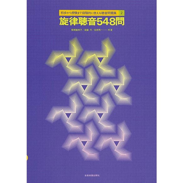 初歩から受験まで段階的に使える聴音問題集 2 旋律聴音548問