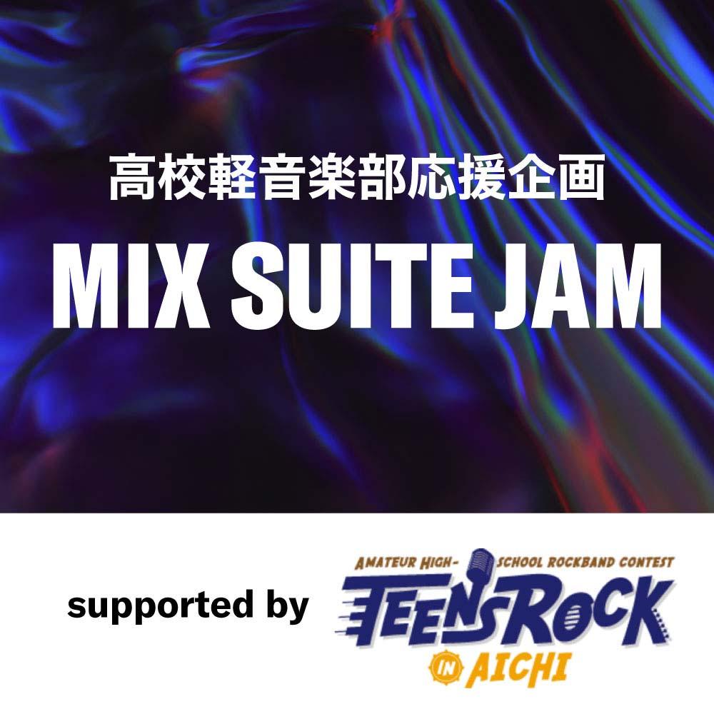 高校軽音楽部応援企画 MIX SUITE JAM Vol.3 supported by TEENS ROCK IN AICHI実行委員会
