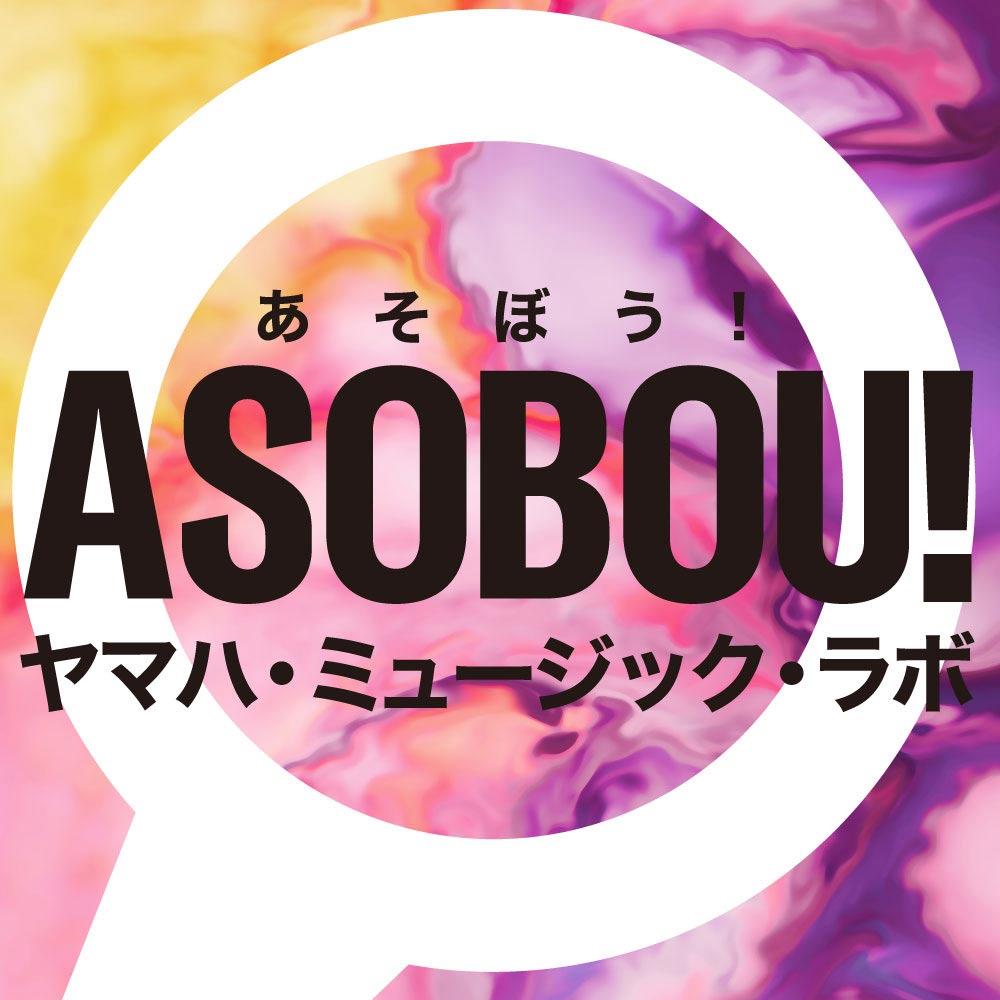 ASOBOU!ヤマハ・ミュージック・ラボ