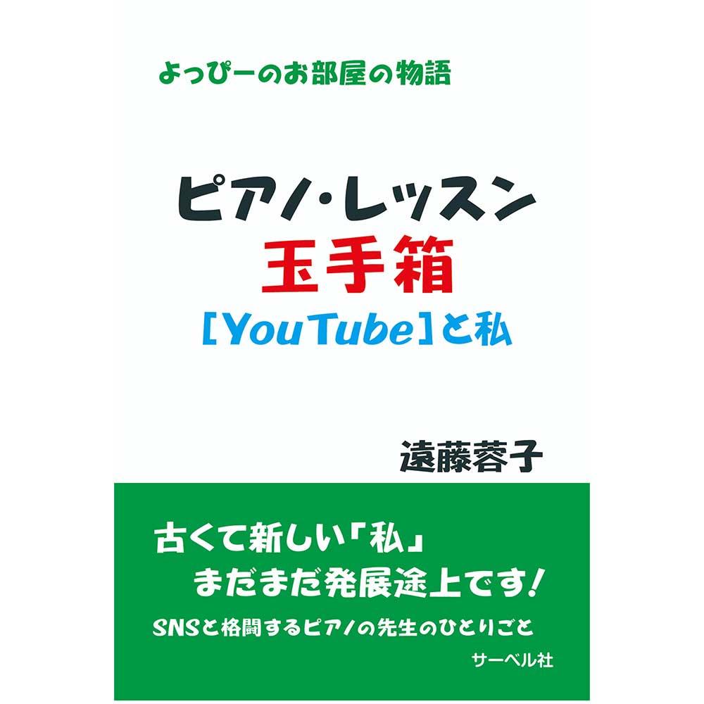 よっぴーのお部屋の物語 ピアノ・レッスン玉手箱 YouTubeと私