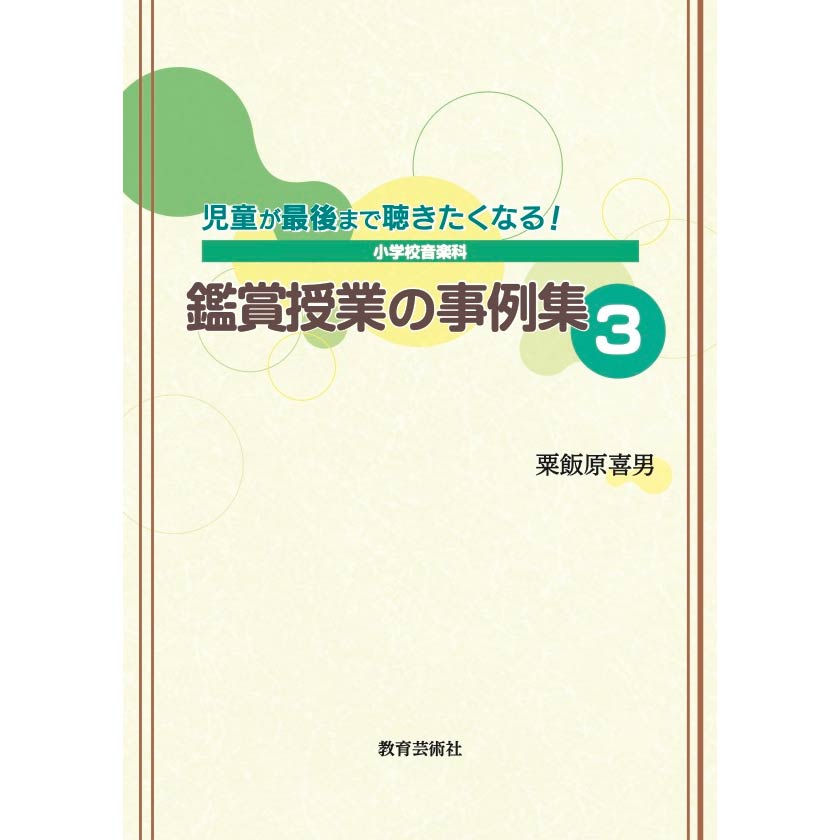 児童が最後まで聴きたくなる！小学校音楽科 鑑賞授業の事例集3