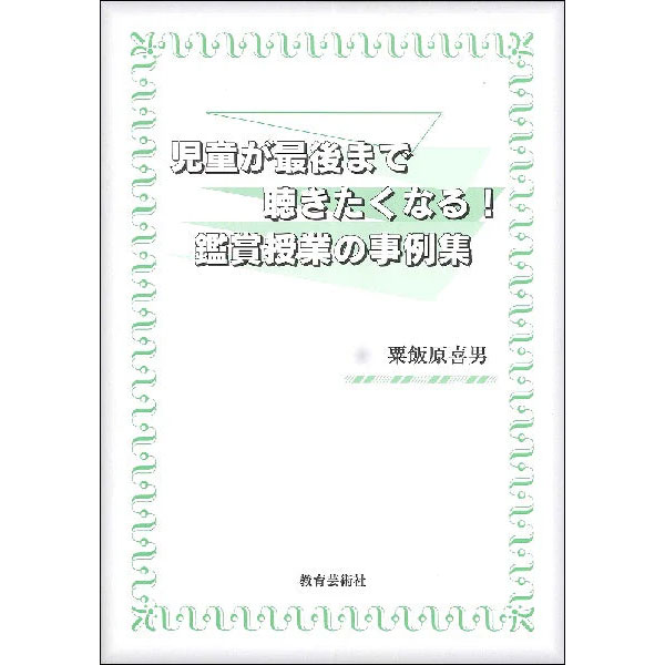 児童が最後まで聴きたくなる！鑑賞授業の事例集