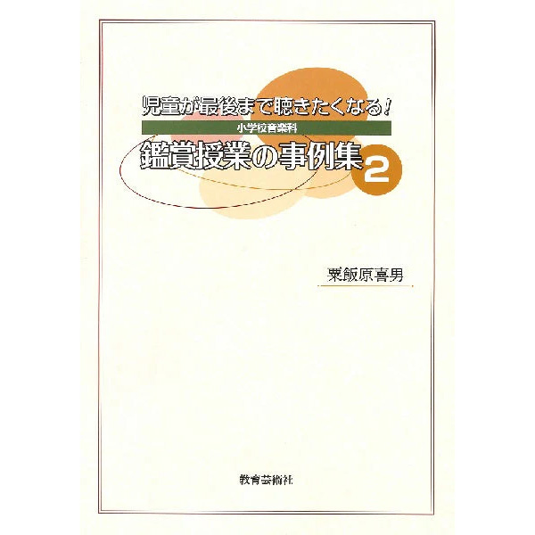 児童が最後まで聴きたくなる！小学校音楽科 鑑賞授業の事例集2