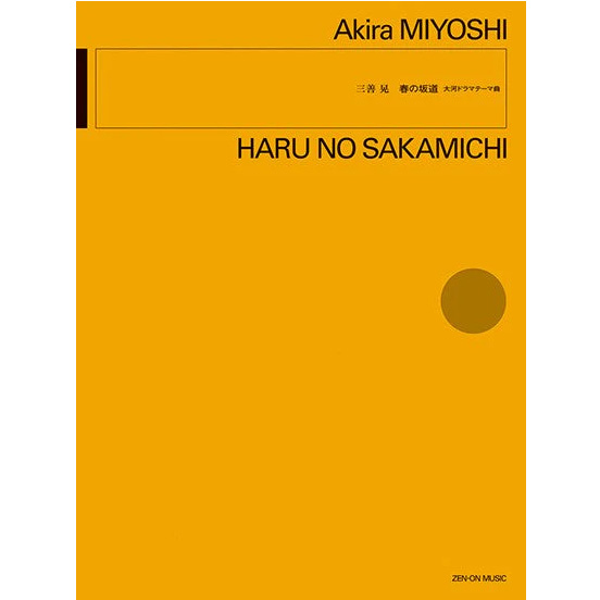 三善 晃：春の坂道 大河ドラマテーマ曲