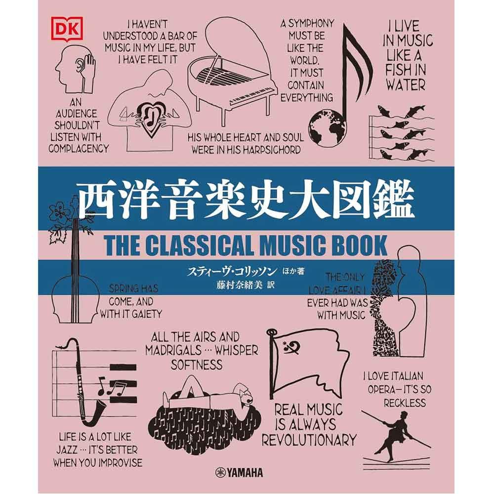 西洋音楽史大図鑑