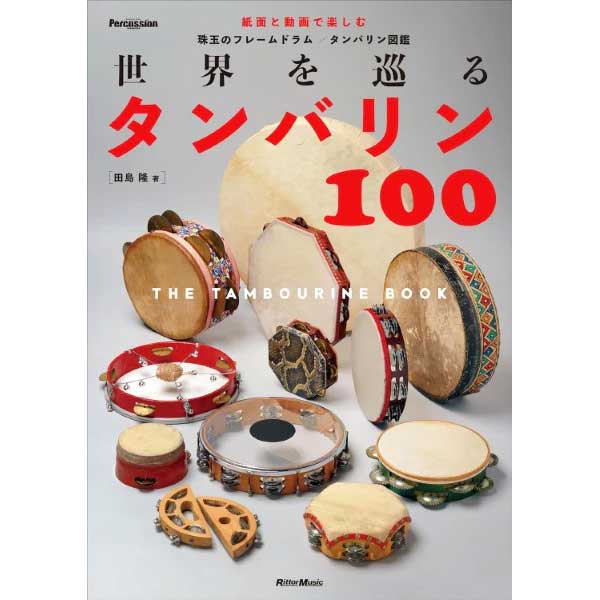 世界を巡るタンバリン100～The Tambourine Book～