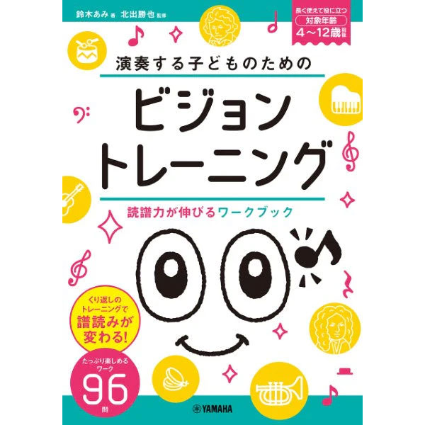 鈴木あみ公開講座使用テキスト<br>演奏する子どものための ビジョントレーニング ～読譜力が伸びるワークブック～