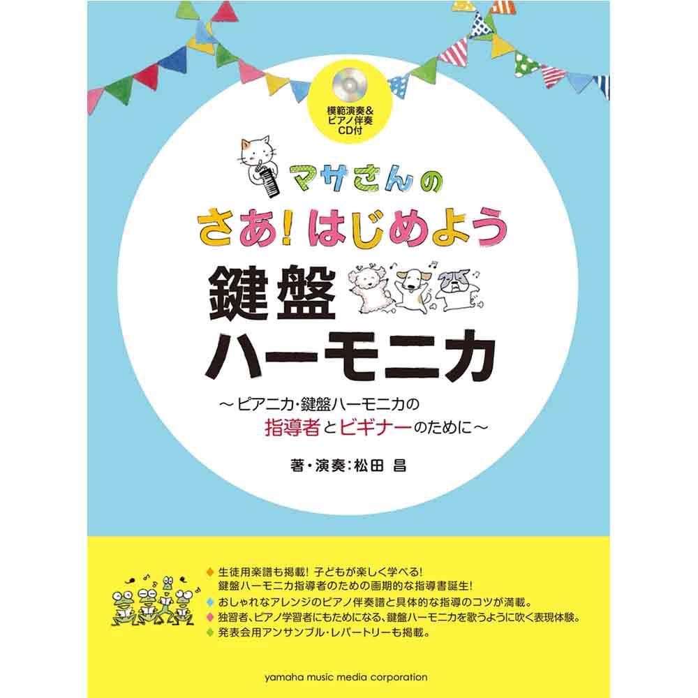 マサさんの さあ！はじめよう 鍵盤ハーモニカ ～ピアニカ・鍵盤ハーモニカの指導者とビギナーのために～